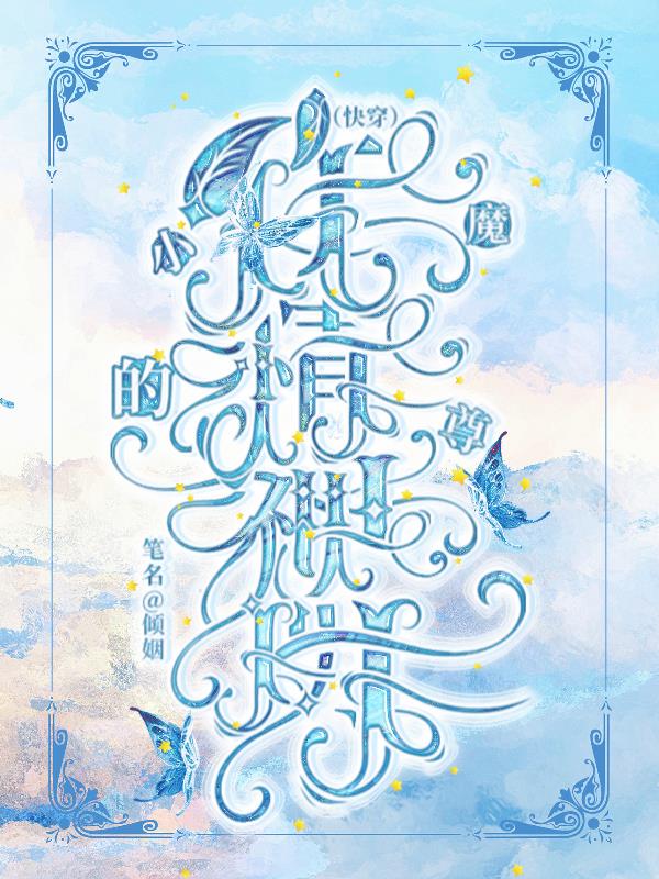 快穿：魔尊的作精小神明