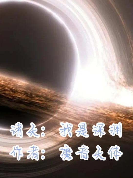 诸天：我是深渊