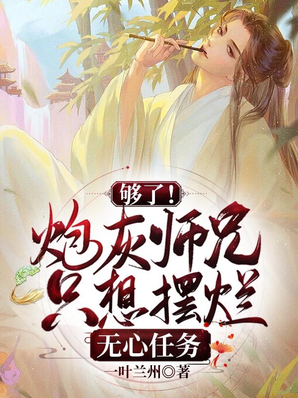 够了!炮灰师兄只想摆烂无心任务