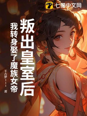 叛出皇室后,我转身娶了魔族女帝