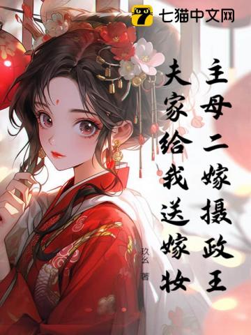 主母二嫁摄政王,夫家给我送嫁妆