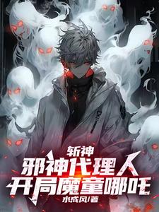 斩神:邪神代理人,开局魔童哪吒
