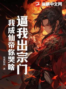 逼我出宗门,我成仙帝你哭啥?