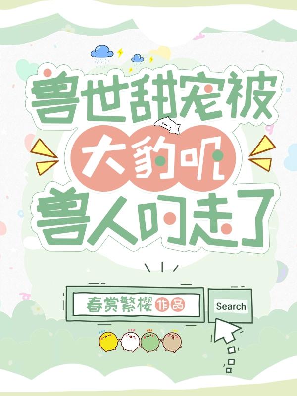 兽世甜宠:被大豹叽兽人叼走了