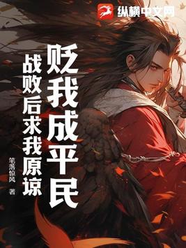 贬我成平民,战败后求我原谅?