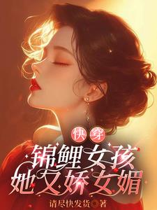 快穿:锦鲤女孩她又娇又媚