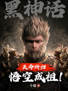 黑神话:天命所归,悟空成祖