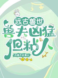 远古兽世:兽夫凶猛但粘人