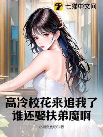 高冷校花来追我了,谁还娶扶弟魔啊