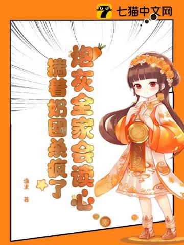 炮灰全家会读心,揣着奶团杀疯了