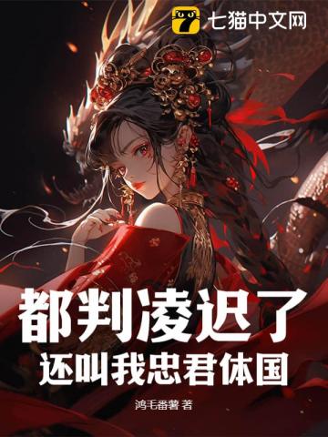 都判凌迟了，还叫我忠君体国？