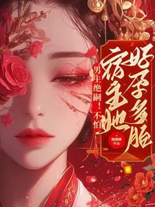 快穿之绑定生子系统请还愿