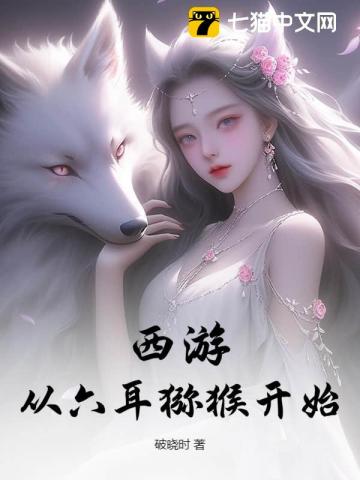 穿越西游，大圣替我降妖除魔