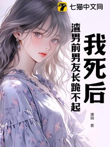 我死后，渣男前男友长跪不起