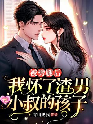 被劈腿后,我怀了渣男他小叔的孩子