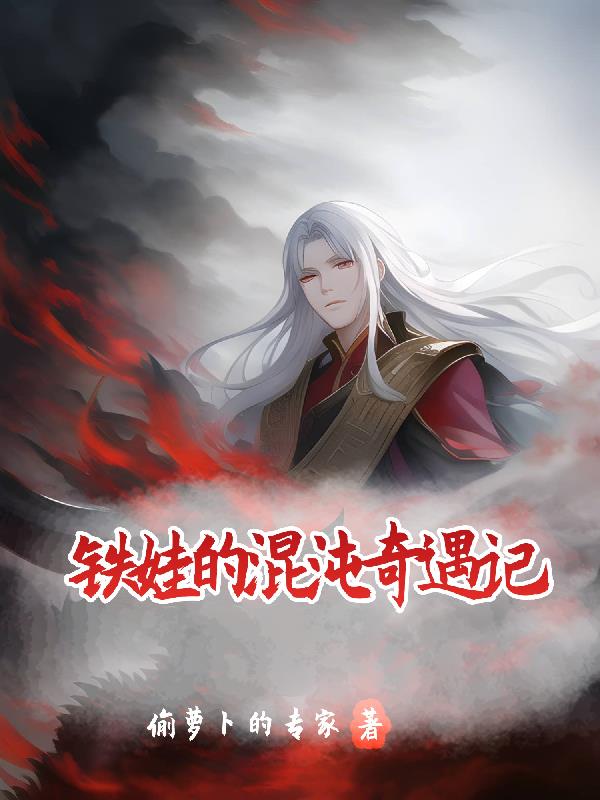 铁娃的混沌奇遇记