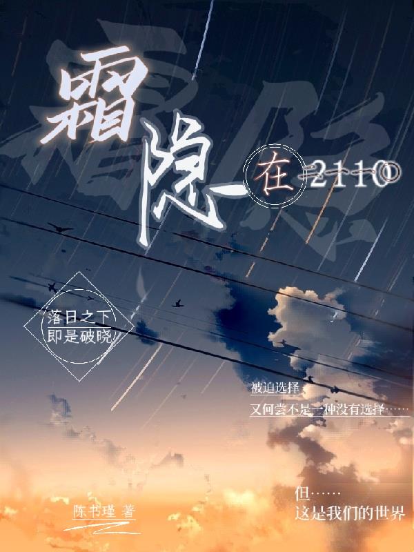 霜隐在2110