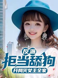 主角有七个师姐?我选择红烧